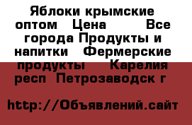 Яблоки крымские оптом › Цена ­ 28 - Все города Продукты и напитки » Фермерские продукты   . Карелия респ.,Петрозаводск г.